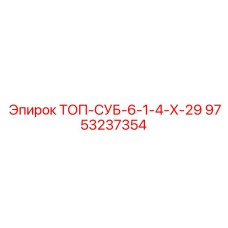 9753237354 ТОП-СУБ-6-1-4-Х-29 Epiroc