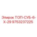 9753237225 ТОП-СУБ-6-Х-29 Epiroc