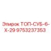 9753237353 ТОП-СУБ-6-Х-29 Epiroc
