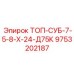 9753202187 ТОП-СУБ-7-5-8-Х-24-Д75К Epiroc