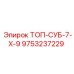 9753237229 ТОП-СУБ-7-Х-9 Epiroc