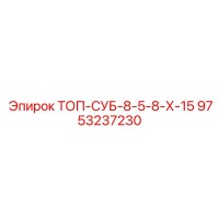 9753237230 ТОП-СУБ-8-5-8-Х-15 Epiroc