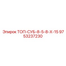 9753237230 ТОП-СУБ-8-5-8-Х-15 Epiroc