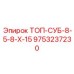 9753237230 ТОП-СУБ-8-5-8-Х-15 Epiroc