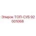 92001068 ТОП-СУБ Epiroc
