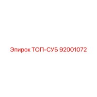 92001072 ТОП-СУБ Epiroc