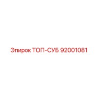 92001081 ТОП-СУБ Epiroc