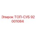92001084 ТОП-СУБ Эпирок