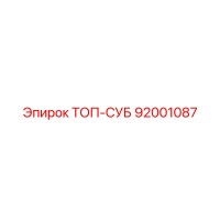 92001087 ТОП-СУБ Эпирок