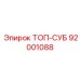 92001088 ТОП-СУБ Эпирок