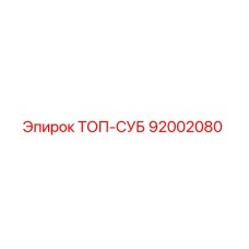 92002080 ТОП-СУБ Epiroc
