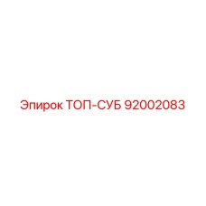 92002083 ТОП-СУБ Epiroc