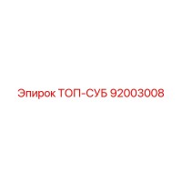 92003008 ТОП-СУБ Epiroc