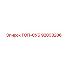 92003206 ТОП-СУБ Epiroc