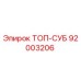 92003206 ТОП-СУБ Epiroc