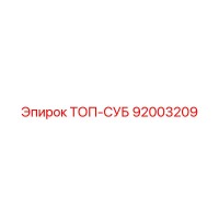 92003209 ТОП-СУБ Epiroc