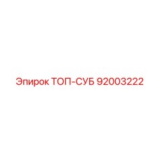 92003222 ТОП-СУБ Epiroc