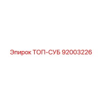 92003226 ТОП-СУБ Epiroc