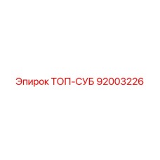 92003226 ТОП-СУБ Epiroc