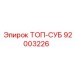 92003226 ТОП-СУБ Epiroc