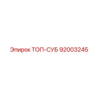 92003245 ТОП-СУБ Epiroc