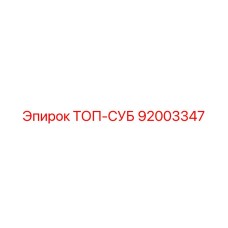 92003347 ТОП-СУБ Epiroc