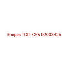 92003425 ТОП-СУБ Epiroc