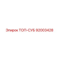 92003428 ТОП-СУБ Epiroc