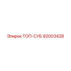 92003428 ТОП-СУБ Epiroc