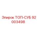 92003498 ТОП-СУБ Epiroc
