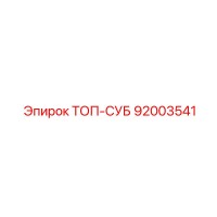 92003541 ТОП-СУБ Epiroc