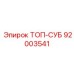 92003541 ТОП-СУБ Epiroc