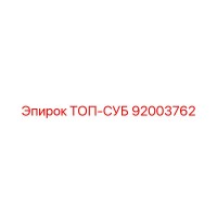 92003762 ТОП-СУБ Epiroc