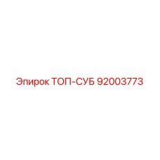 92003773 ТОП-СУБ Epiroc