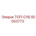92003773 ТОП-СУБ Epiroc