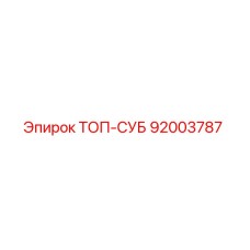 92003787 ТОП-СУБ Epiroc