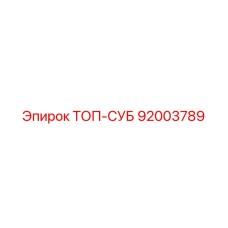 92003789 ТОП-СУБ Epiroc
