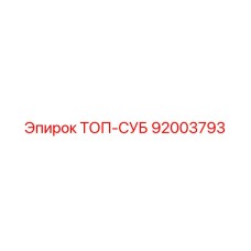 92003793 ТОП-СУБ Epiroc