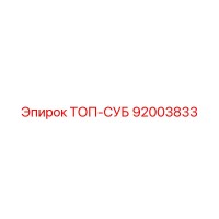 92003833 ТОП-СУБ Epiroc