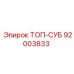 92003833 ТОП-СУБ Epiroc