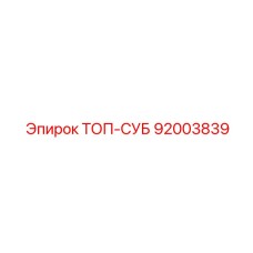 92003839 ТОП-СУБ Epiroc