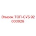 92003926 ТОП-СУБ Epiroc