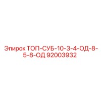 92003932 ТОП-СУБ-10-3-4-ОД-8-5-8-ОД Epiroc