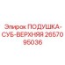 2657095036 ПОДУШКА-СУБ-ВЕРХНЯЯ Epiroc