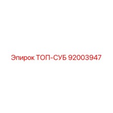 92003947 ТОП-СУБ Epiroc