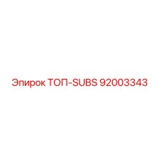 92003343 ТОП-SUBS Epiroc