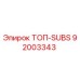 92003343 ТОП-SUBS Epiroc