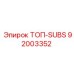 92003352 ТОП-SUBS Epiroc