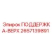 2657139891 ПОДДЕРЖКА-ВЕРХ Epiroc