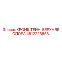 4812223653 КРОНШТЕЙН-ВЕРХНЯЯ ОПОРА Epiroc